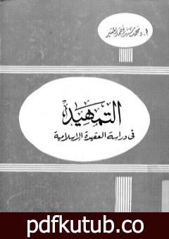 تحميل كتاب التمهيد في دراسة العقيدة الإسلامية PDF تأليف محمد سيد أحمد المسير مجانا [كامل]