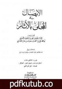 تحميل كتاب المحلى بالآثار – الجزء الحادي عشر PDF تأليف ابن حزم الأندلسي مجانا [كامل]