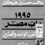 تحميل كتاب مصر والقرن الواحد والعشرين PDF تأليف محمد حسنين هيكل مجانا [كامل]