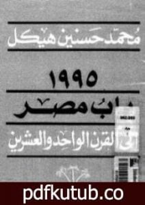 تحميل كتاب مصر والقرن الواحد والعشرين PDF تأليف محمد حسنين هيكل مجانا [كامل]