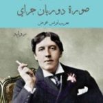 تحميل كتاب صورة دوريان جراي PDF تأليف أوسكار وايلد مجانا [كامل]