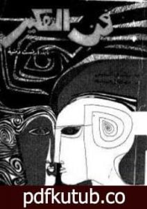 تحميل كتاب فن التفكير PDF تأليف ارنست دمنية مجانا [كامل]