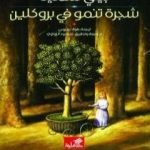 تحميل كتاب شجرة تنمو في بروكلين PDF تأليف بيتي سميث مجانا [كامل]