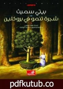 تحميل كتاب شجرة تنمو في بروكلين PDF تأليف بيتي سميث مجانا [كامل]