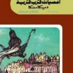 تحميل كتاب أمسيات قرب قرية ديكانكا الجزء الثاني PDF تأليف نيقولاي غوغول مجانا [كامل]