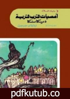 تحميل كتاب أمسيات قرب قرية ديكانكا الجزء الثاني PDF تأليف نيقولاي غوغول مجانا [كامل]