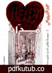 تحميل كتاب مداد – كتاب نصوص نثرية PDF تأليف مجموعة من المؤلفين مجانا [كامل]