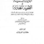 تحميل كتاب الدرر السنية في الأجوبة النجدية – المجلد الأول PDF تأليف نخبة من العلماء مجانا [كامل]
