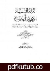 تحميل كتاب الدرر السنية في الأجوبة النجدية – المجلد الأول PDF تأليف نخبة من العلماء مجانا [كامل]