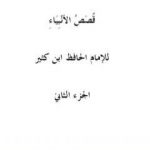 تحميل كتاب قصص الأنبياء – الجزء الثاني PDF تأليف ابن كثير مجانا [كامل]