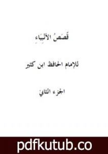 تحميل كتاب قصص الأنبياء – الجزء الثاني PDF تأليف ابن كثير مجانا [كامل]