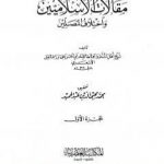 تحميل كتاب مقالات الإسلاميين واختلاف المصلين – الجزء الأول PDF تأليف أبي الحسن الأشعري مجانا [كامل]