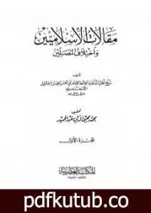 تحميل كتاب مقالات الإسلاميين واختلاف المصلين – الجزء الأول PDF تأليف أبي الحسن الأشعري مجانا [كامل]