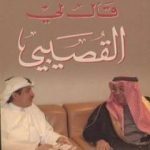 تحميل كتاب قال لي القصيبي PDF تأليف تركي الدخيل مجانا [كامل]