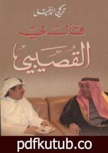 تحميل كتاب قال لي القصيبي PDF تأليف تركي الدخيل مجانا [كامل]
