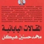 تحميل كتاب المقالات اليابانية PDF تأليف محمد حسنين هيكل مجانا [كامل]