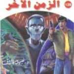 تحميل كتاب الزمن الآخر ج2 – سلسلة ملف المستقبل PDF تأليف نبيل فاروق مجانا [كامل]