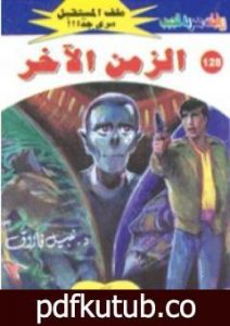 تحميل كتاب الزمن الآخر ج2 – سلسلة ملف المستقبل PDF تأليف نبيل فاروق مجانا [كامل]