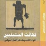 تحميل كتاب تهافت الستينيين – أهواء المثقف ومخاطر الفعل السياسي PDF تأليف فوزي كريم مجانا [كامل]