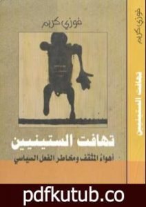 تحميل كتاب تهافت الستينيين – أهواء المثقف ومخاطر الفعل السياسي PDF تأليف فوزي كريم مجانا [كامل]
