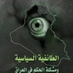 تحميل كتاب الطائفية السياسية ومشكلة الحكم في العراق PDF تأليف د. عبد الخالق حسين مجانا [كامل]