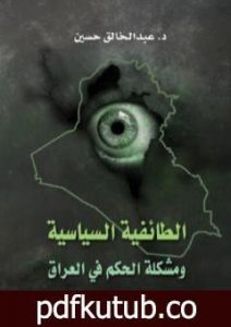 تحميل كتاب الطائفية السياسية ومشكلة الحكم في العراق PDF تأليف د. عبد الخالق حسين مجانا [كامل]