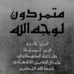 تحميل كتاب متمردون لوجه الله PDF تأليف محمود عوض مجانا [كامل]