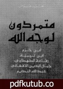 تحميل كتاب متمردون لوجه الله PDF تأليف محمود عوض مجانا [كامل]