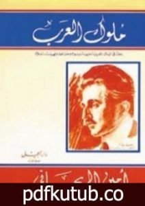 تحميل كتاب ملوك العرب PDF تأليف أمين الريحاني مجانا [كامل]