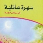 تحميل كتاب سهرة عائلية في رياض الجنة PDF تأليف حسان شمسي باشا مجانا [كامل]