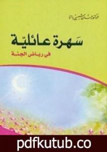 تحميل كتاب سهرة عائلية في رياض الجنة PDF تأليف حسان شمسي باشا مجانا [كامل]