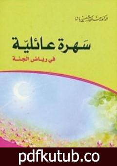 تحميل كتاب سهرة عائلية في رياض الجنة PDF تأليف حسان شمسي باشا مجانا [كامل]