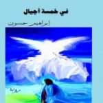 تحميل كتاب عليشي في خمسة أجيال PDF تأليف إبراهيم حسون مجانا [كامل]