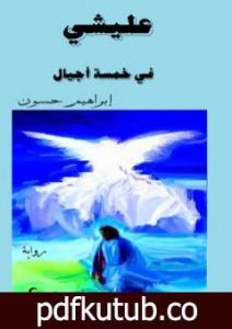 تحميل كتاب عليشي في خمسة أجيال PDF تأليف إبراهيم حسون مجانا [كامل]