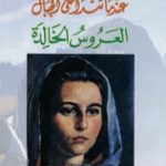 تحميل كتاب عندما تتداعى الجبال – العروس الخالدة PDF تأليف جنكيز إيتماتوف مجانا [كامل]