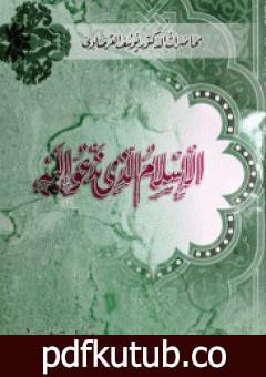 تحميل كتاب الإسلام الذي ندعو إليه PDF تأليف يوسف القرضاوي مجانا [كامل]