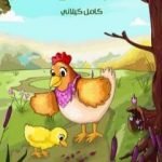 تحميل كتاب حبة التوت PDF تأليف كامل الكيلاني مجانا [كامل]