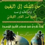 تحميل كتاب من الشك الى اليقين : قراءة متأملة في نسب الشيخ عبدالقادر الكيلاني PDF تأليف د. جمال الدين فالح الكيلاني مجانا [كامل]