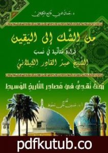 تحميل كتاب من الشك الى اليقين : قراءة متأملة في نسب الشيخ عبدالقادر الكيلاني PDF تأليف د. جمال الدين فالح الكيلاني مجانا [كامل]