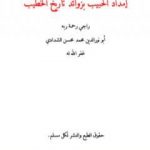 تحميل كتاب إمداد الحبيب بزوائد تاريخ الخطيب PDF تأليف أبو نور الدين محمد محسن الشدادي مجانا [كامل]
