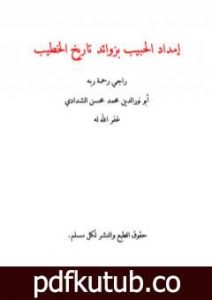 تحميل كتاب إمداد الحبيب بزوائد تاريخ الخطيب PDF تأليف أبو نور الدين محمد محسن الشدادي مجانا [كامل]