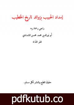 تحميل كتاب إمداد الحبيب بزوائد تاريخ الخطيب PDF تأليف أبو نور الدين محمد محسن الشدادي مجانا [كامل]