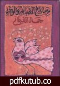 تحميل كتاب رسالة في الصبابة والوجد PDF تأليف جمال الغيطاني مجانا [كامل]