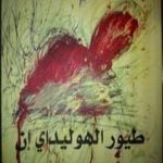 تحميل كتاب طيور الهوليداي إن PDF تأليف ربيع جابر مجانا [كامل]