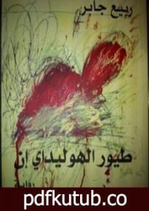 تحميل كتاب طيور الهوليداي إن PDF تأليف ربيع جابر مجانا [كامل]
