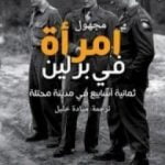 تحميل كتاب امرأة في برلين – ثمانية أسابيع في مدينة محتلة PDF تأليف مارتا هيلرس مجانا [كامل]