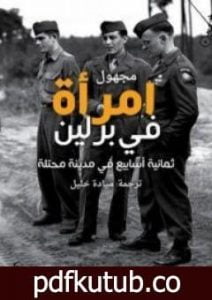 تحميل كتاب امرأة في برلين – ثمانية أسابيع في مدينة محتلة PDF تأليف مارتا هيلرس مجانا [كامل]