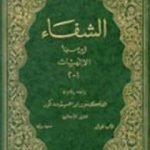 تحميل كتاب الشفاء PDF تأليف ابن سينا مجانا [كامل]