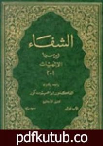 تحميل كتاب الشفاء PDF تأليف ابن سينا مجانا [كامل]