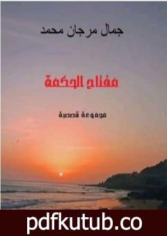 تحميل كتاب مفتاح الحكمة PDF تأليف جمال مرجان محمد مجانا [كامل]